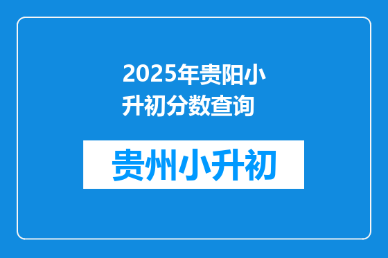 2025年贵阳小升初分数查询