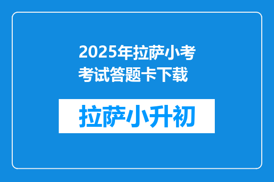 2025年拉萨小考考试答题卡下载