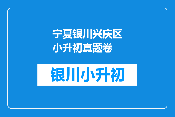 宁夏银川兴庆区小升初真题卷