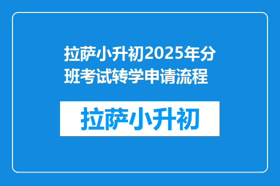 拉萨小升初2025年分班考试转学申请流程