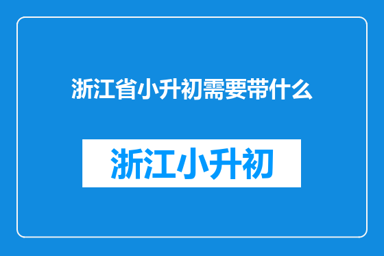 浙江省小升初需要带什么