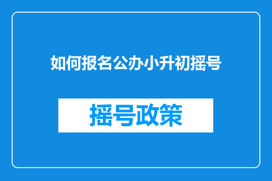 如何报名公办小升初摇号