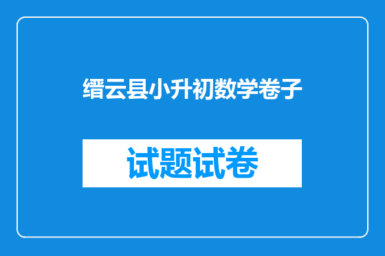 缙云县小升初数学卷子