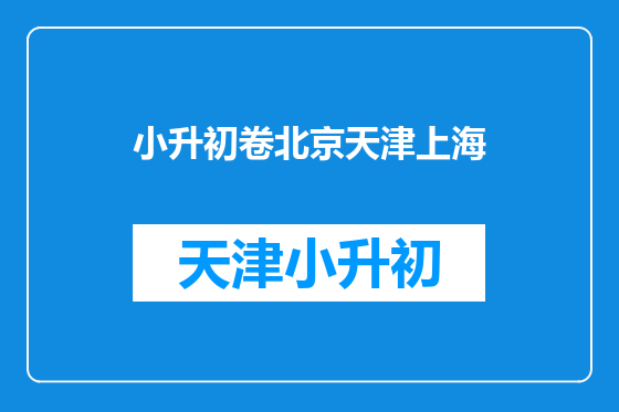 小升初卷北京天津上海