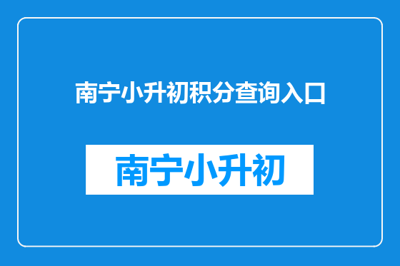 南宁小升初积分查询入口