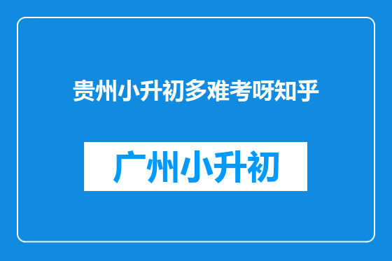 贵州小升初多难考呀知乎