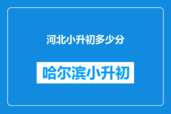 河北小升初多少分