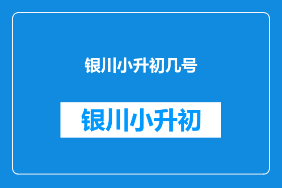 银川小升初几号