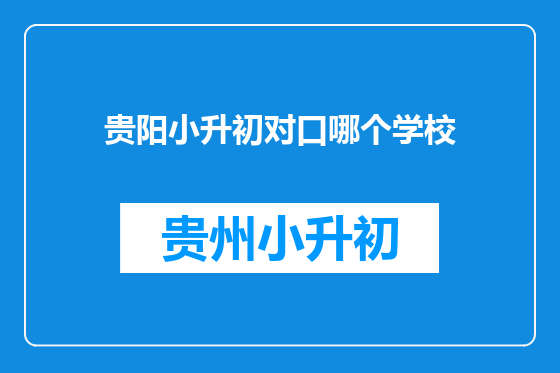 贵阳小升初对口哪个学校