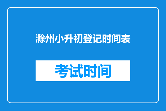 滁州小升初登记时间表