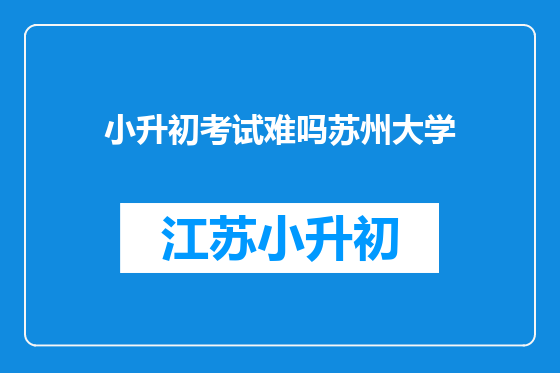 小升初考试难吗苏州大学