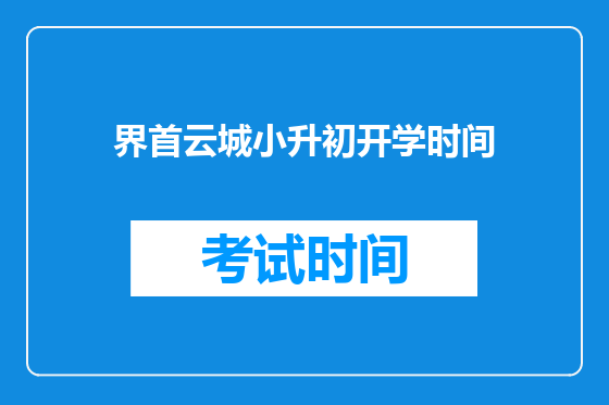 界首云城小升初开学时间