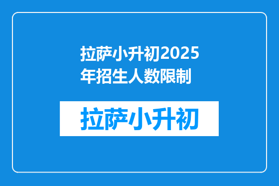拉萨小升初2025年招生人数限制