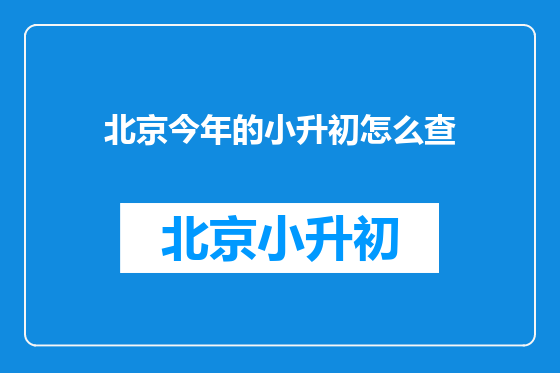 北京今年的小升初怎么查