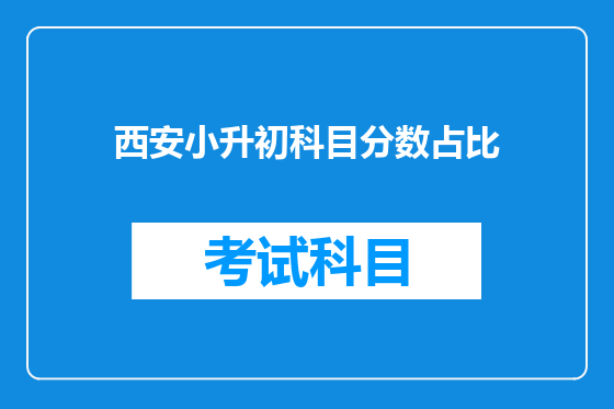 西安小升初科目分数占比