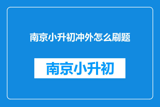 南京小升初冲外怎么刷题