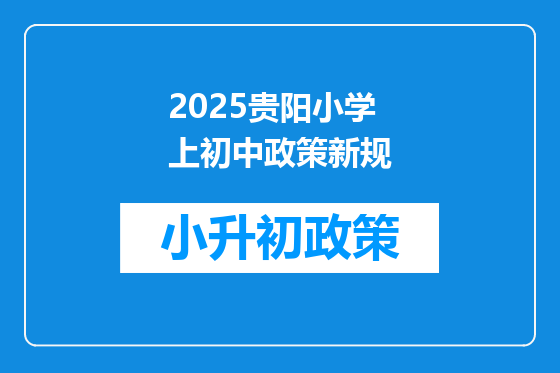 2026贵阳小学上初中政策新规