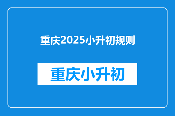 重庆2025小升初规则