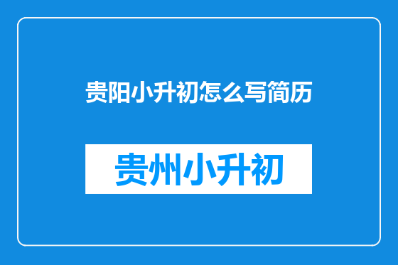 贵阳小升初怎么写简历