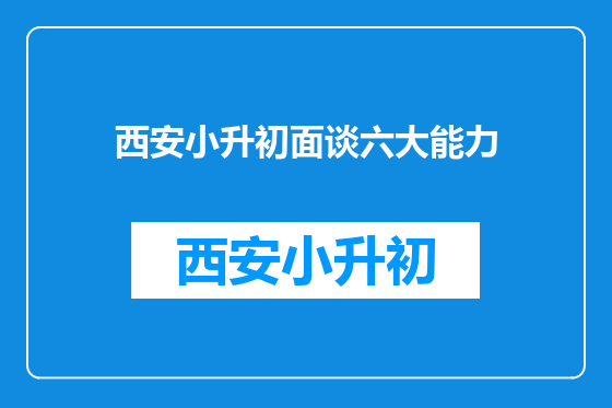 西安小升初面谈六大能力