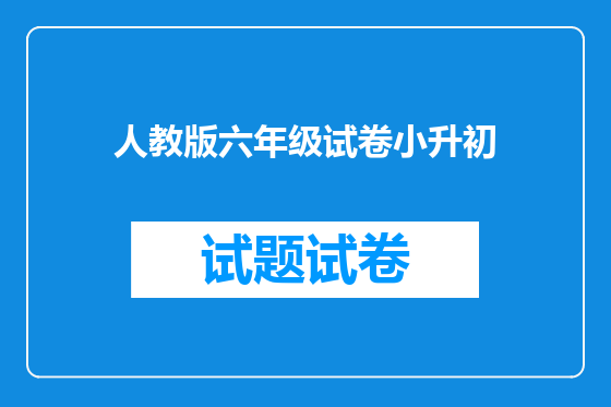 人教版六年级试卷小升初
