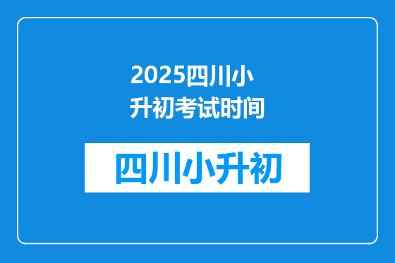 2025四川小升初考试时间