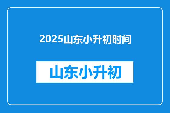 2025山东小升初时间