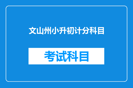 文山州小升初计分科目