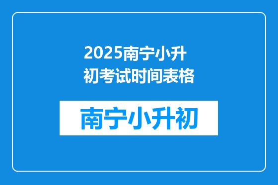 2025南宁小升初考试时间表格