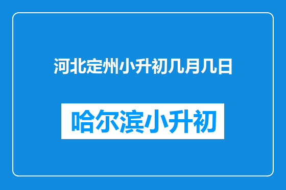 河北定州小升初几月几日