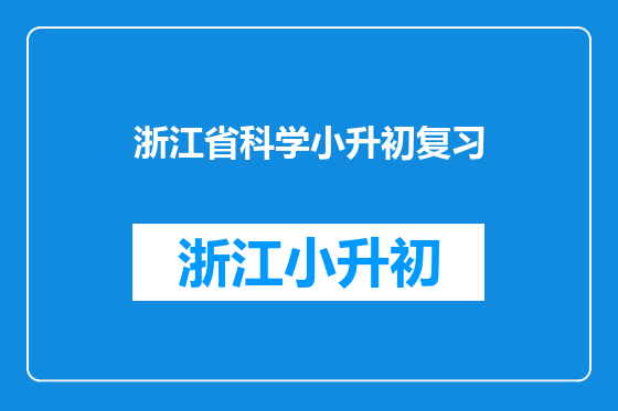 浙江省科学小升初复习