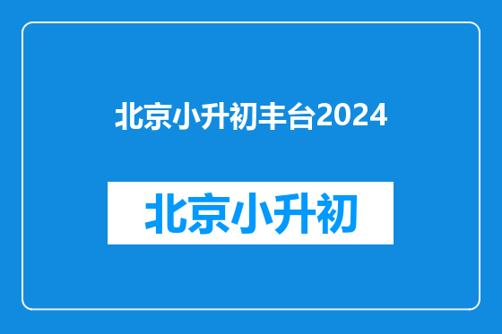 北京小升初丰台2024