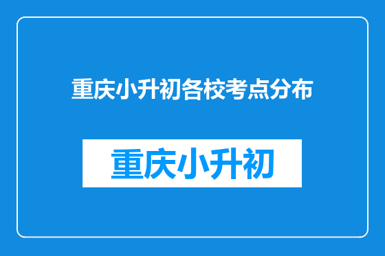 重庆小升初各校考点分布