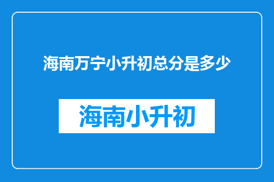 海南万宁小升初总分是多少