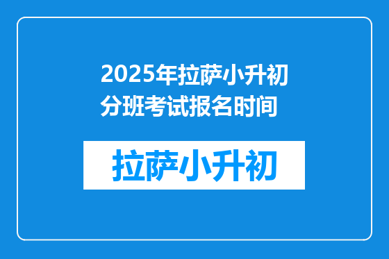 2025年拉萨小升初分班考试报名时间