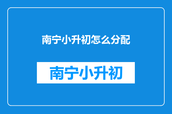 南宁小升初怎么分配