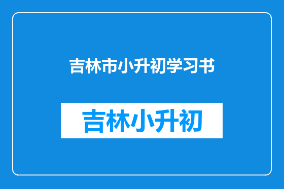 吉林市小升初学习书