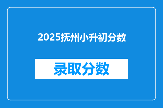 2025抚州小升初分数