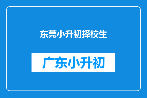 东莞小升初择校生