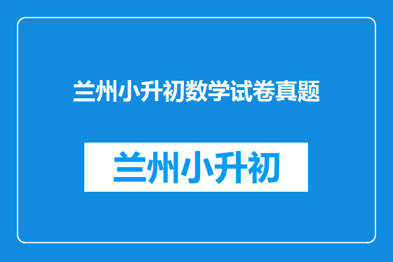 兰州小升初数学试卷真题