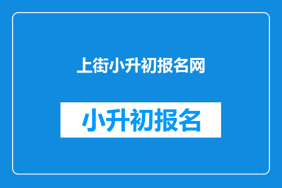 上街小升初报名网