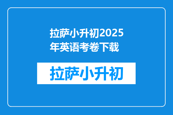 拉萨小升初2025年英语考卷下载