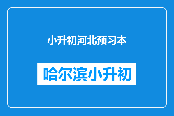 小升初河北预习本
