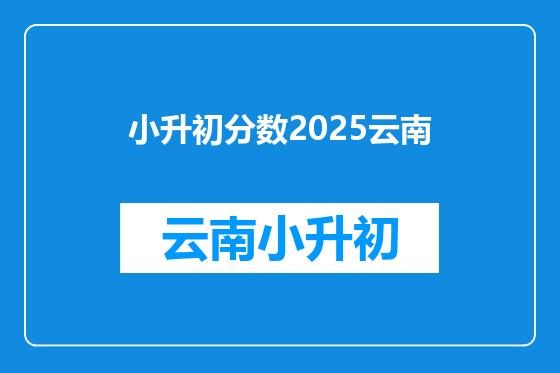 小升初分数2025云南