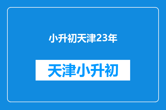 小升初天津23年