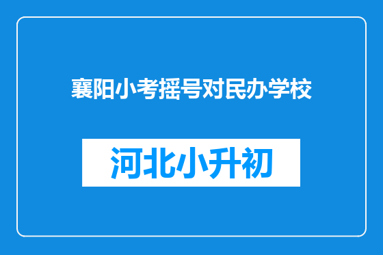 襄阳小考摇号对民办学校