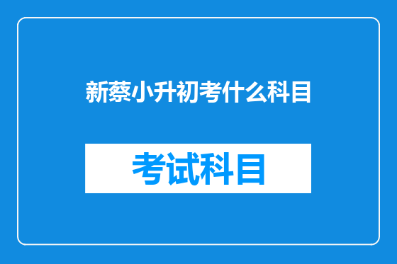 新蔡小升初考什么科目