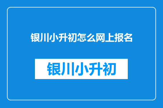 银川小升初怎么网上报名
