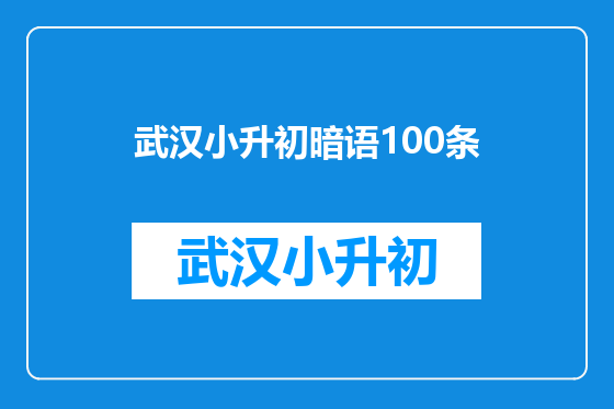 武汉小升初暗语100条