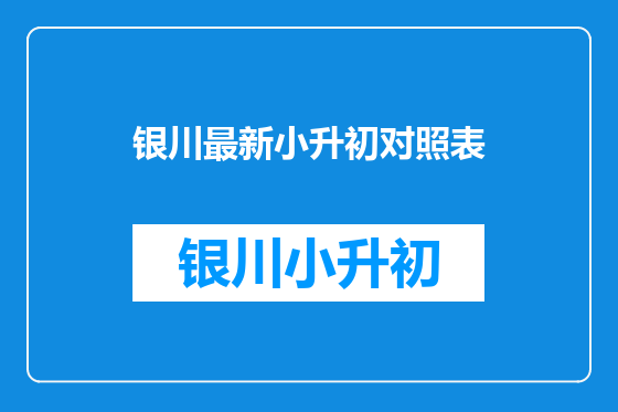 银川最新小升初对照表